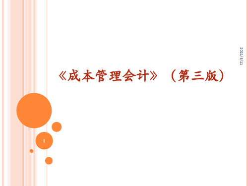 《成本管理会计》PPT课件第三章01 产品成本核算的基本方法——产品成本核算方法概述、品种法.ppt