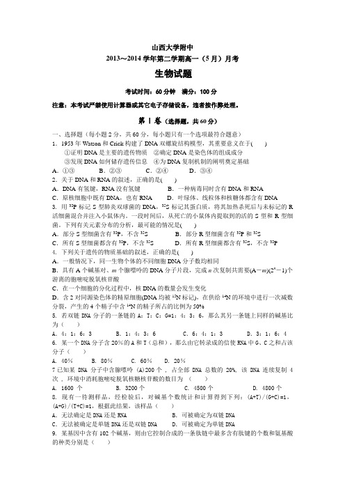 山西省山大附中2013-2014学年高一5月月考生物试题