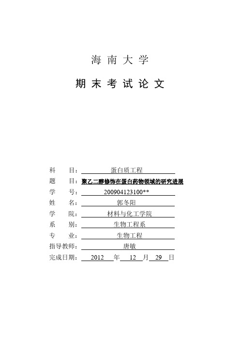 聚乙二醇修饰在蛋白药物领域的研究进展