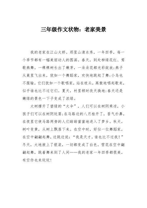 三年级作文状物：老家美景