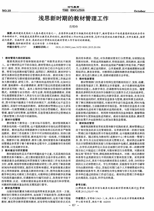浅思新时期的教材管理工作