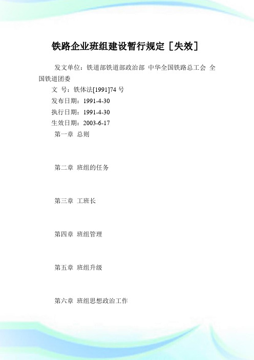 铁路企业班组建设暂行规定.doc