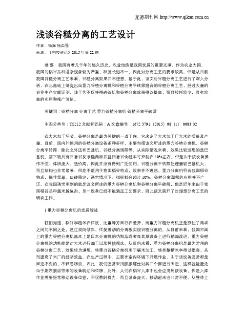 浅谈谷糙分离的工艺设计