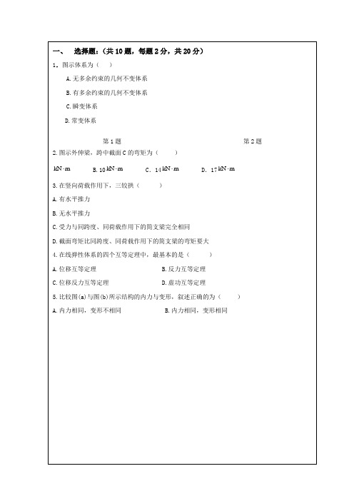 结构力学期末考试试题及参考答案