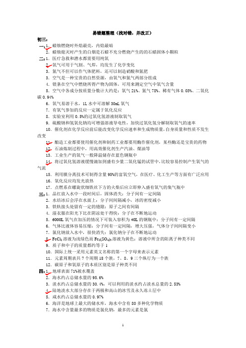 (完整版)初中化学中考必考知识点判断易错题(带答案)