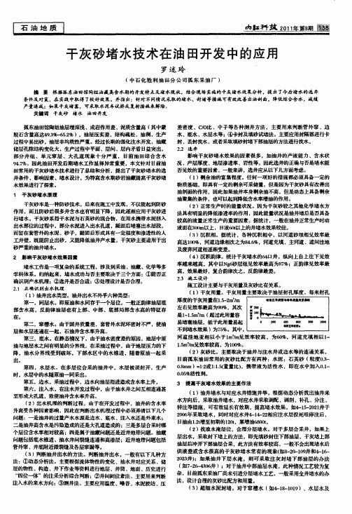 干灰砂堵水技术在油田开发中的应用