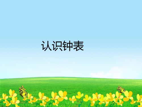 新版一年级数学上册课件8.1 认识钟表 北京版 (共10张)