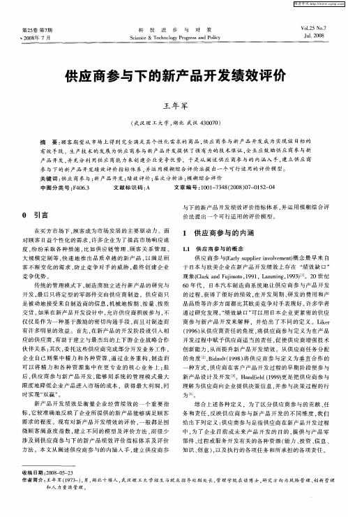 共应商参与下的新产品开发绩效评价