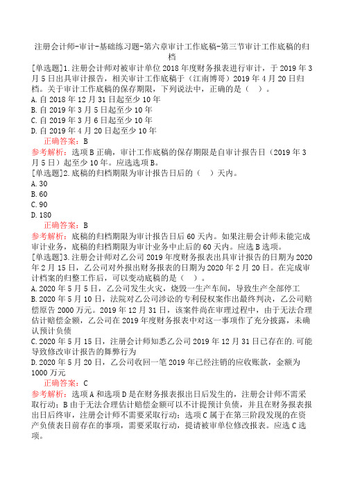 注册会计师-审计-基础练习题-第六章审计工作底稿-第三节审计工作底稿的归档