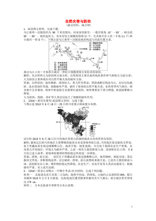 优化方案高考地理总复习 第五部分 选修地理 自然灾害与防治章末过关检测 新人教版选修5