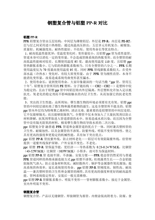 钢塑复合管与铝塑PP-R对比