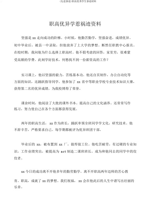 (先进事迹)职高优秀学生事迹材料