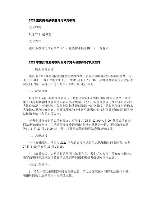 2021重庆高考成绩查询方式等信息