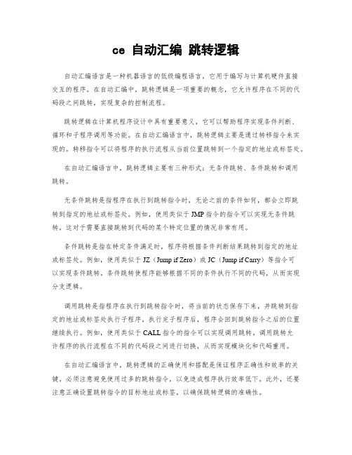 ce 自动汇编 跳转逻辑