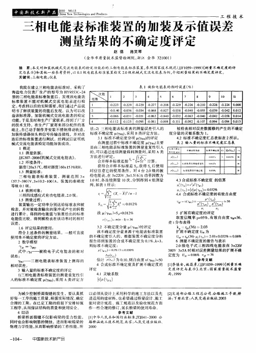 三相电能表标准装置的加装及示值误差测量结果的不确定度评定