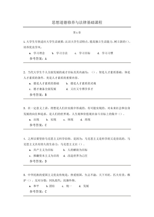 思想道德修养与法律基础 网上作业及参考答案