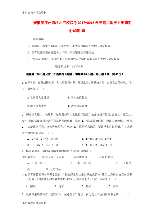 【拔高教育】2017_2018学年高二历史上学期期中试题理