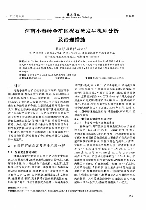 河南小秦岭金矿区泥石流发生机理分析及治理措施