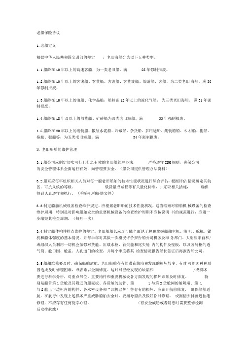 老船保险协议(陆海虹版)