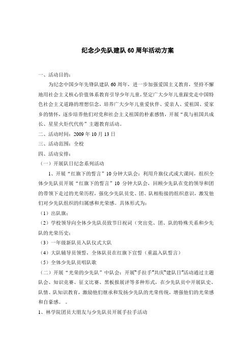 纪念少先队建队60周年活动方案