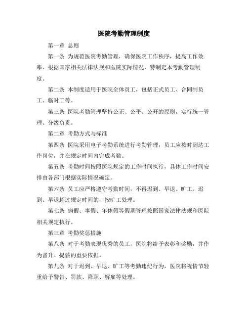 医院考勤管理制度