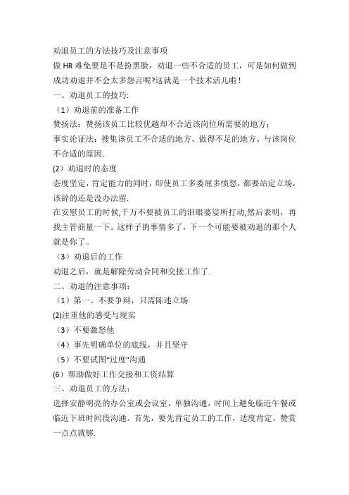 劝退员工的方法技巧及注意事项