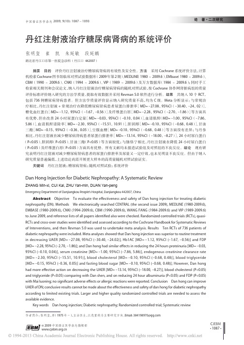 丹红注射液治疗糖尿病肾病的系统评价_张明玺