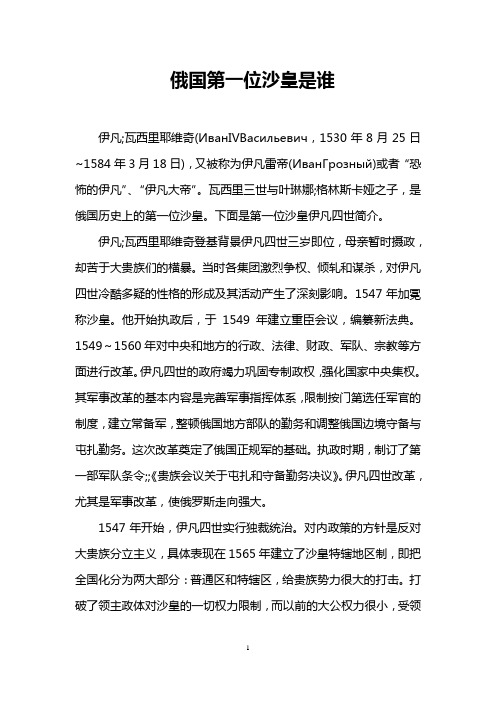 俄国第一位沙皇是谁