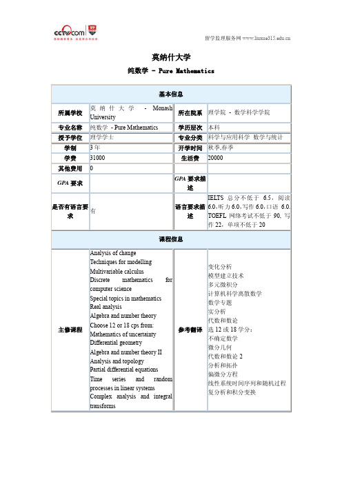 莫纳什大学数学专业介绍