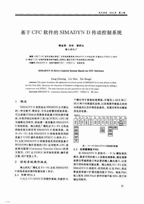基于CFC软件的SIMADYN D传动控制系统