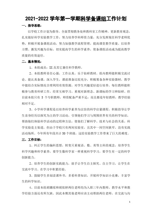2021-2022学年第一学期科学备课组工作计划