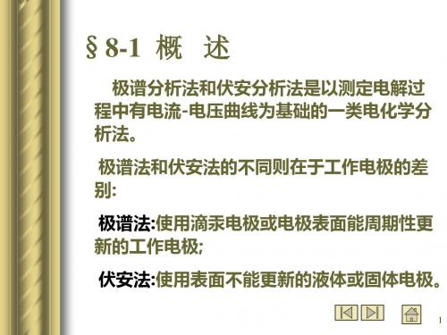 天津大学仪器分析课件极谱分析法