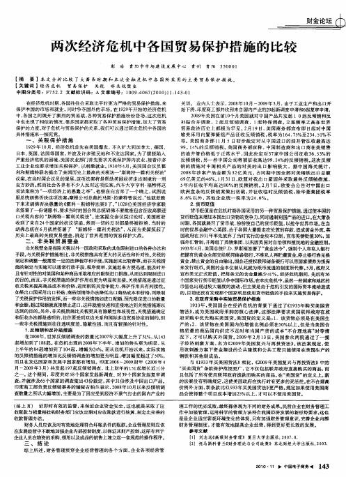 两次经济危机中各国贸易保护措施的比较