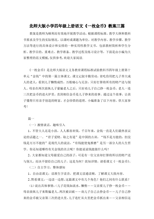 北师大版小学四年级上册语文《一枚金币》教案三篇