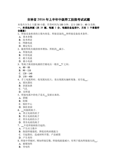 吉林省2016年上半年中级焊工技能考试试题