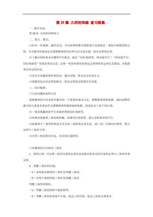 九年级数学下册：第29章几何的回顾复习教案(华东师大版)