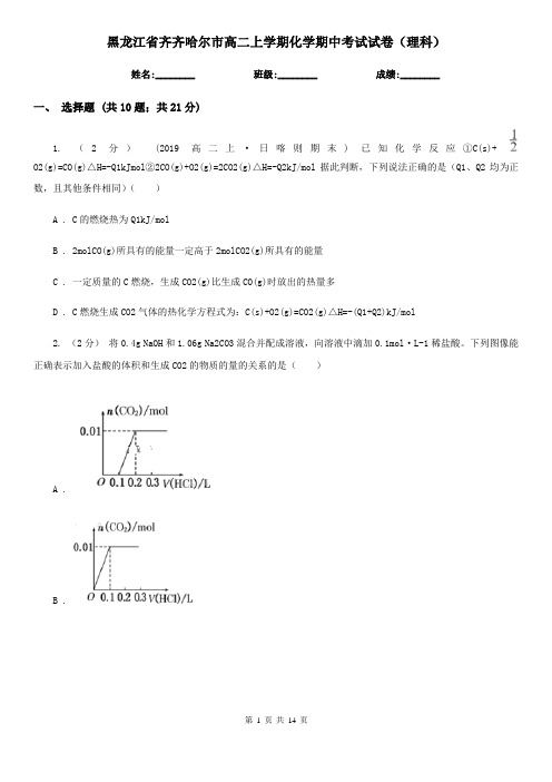 黑龙江省齐齐哈尔市高二上学期化学期中考试试卷(理科)