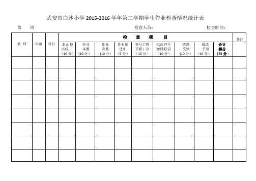 教师、学生作业常规检查记录表格