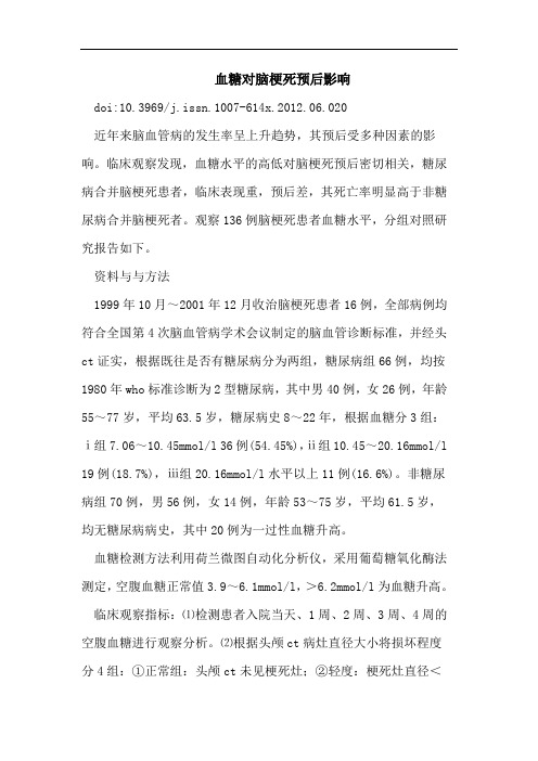 血糖对脑梗死预后影响