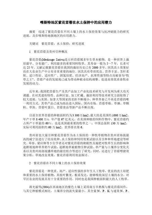 喀斯特地区紫花苜蓿在水土保持中的应用潜力
