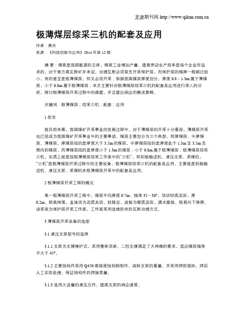 极薄煤层综采三机的配套及应用