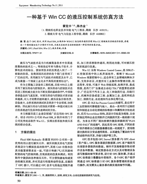 一种基于Win CC的液压控制系统仿真方法