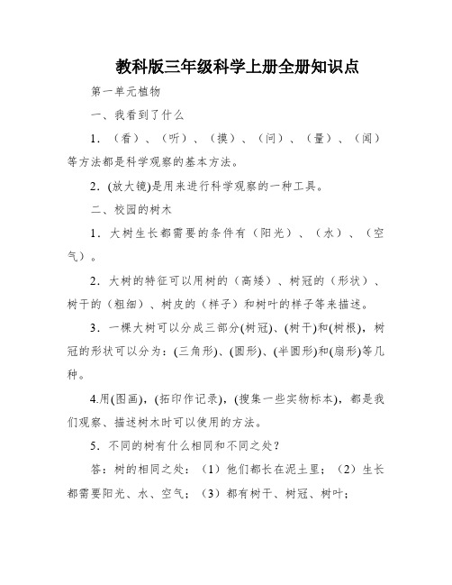 教科版三年级科学上册全册知识点