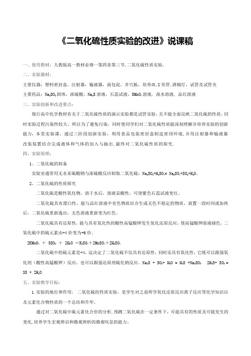 《二氧化硫性质实验的改进》说课稿(省级化学实验说课大赛获奖案例)
