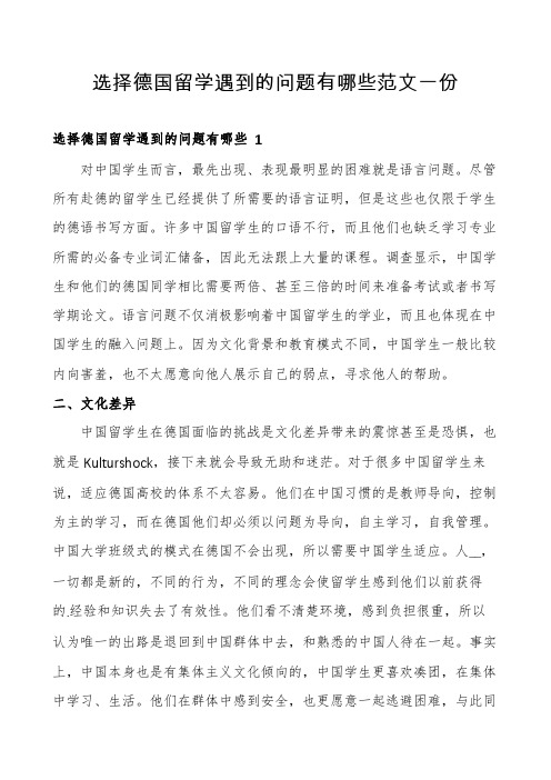 选择德国留学遇到的问题有哪些范文一份