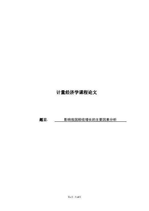 计量经济学论文-影响我国税收增长的主要因素分析
