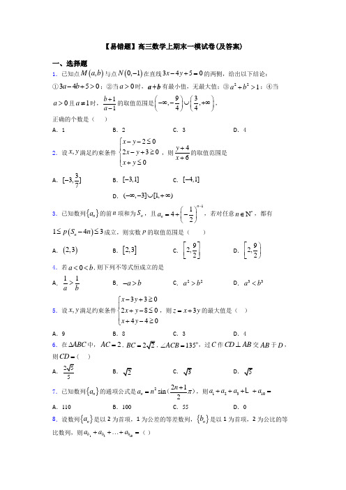 【易错题】高三数学上期末一模试卷(及答案)