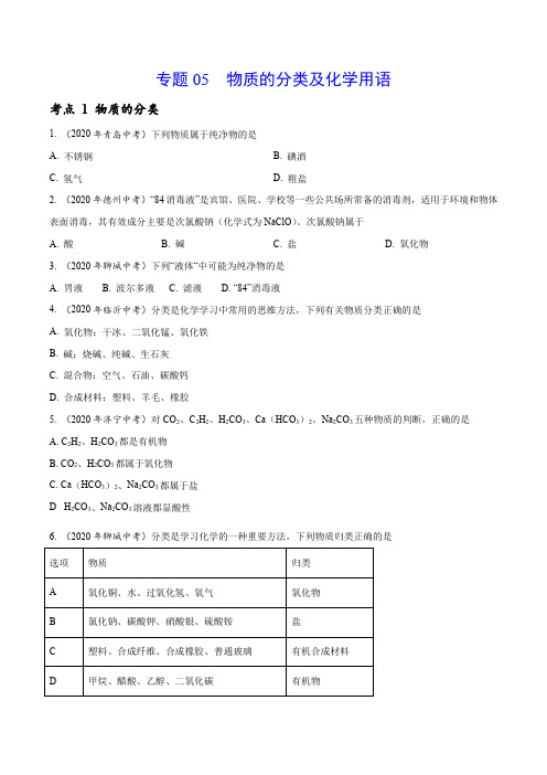 《物质的分类及化学用语》2022年中考真题化学分项汇编(打印版)