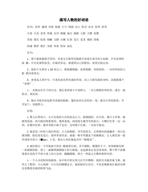 描写人物的好词语