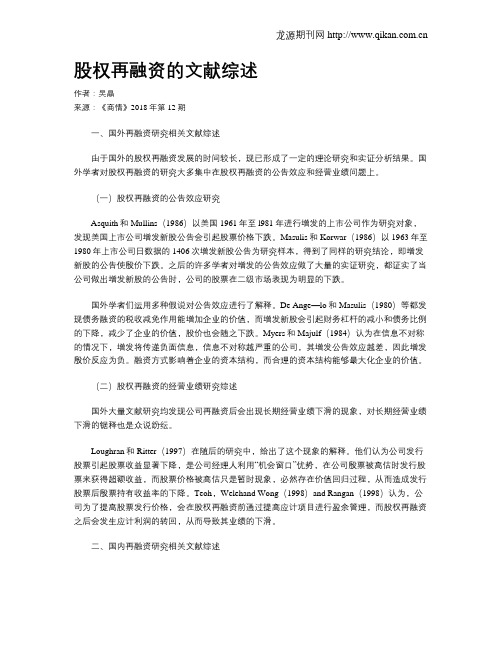股权再融资的文献综述
